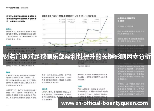 财务管理对足球俱乐部盈利性提升的关键影响因素分析 财务管理对足球俱乐部盈利性提升的关键影响因素分析