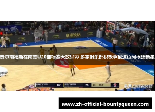 费尔南德斯在南美U20锦标赛大放异彩 多家俱乐部积极争抢这位阿根廷新星