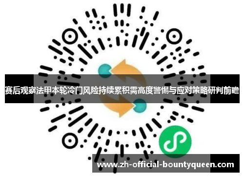 赛后观察法甲本轮冷门风险持续累积需高度警惕与应对策略研判前瞻 赛后观察法甲本轮冷门风险持续累积需高度警惕与应对策略研判前瞻