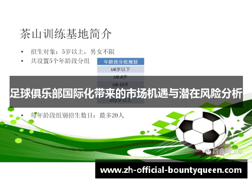 足球俱乐部国际化带来的市场机遇与潜在风险分析 足球俱乐部国际化带来的市场机遇与潜在风险分析