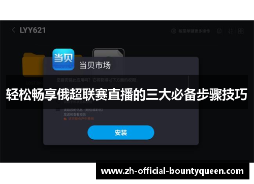 轻松畅享俄超联赛直播的三大必备步骤技巧