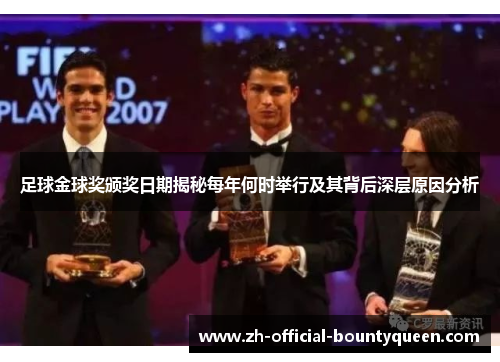 足球金球奖颁奖日期揭秘每年何时举行及其背后深层原因分析