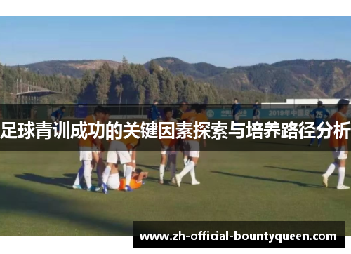 足球青训成功的关键因素探索与培养路径分析