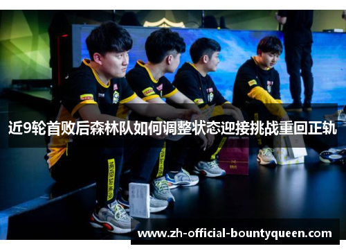 近9轮首败后森林队如何调整状态迎接挑战重回正轨