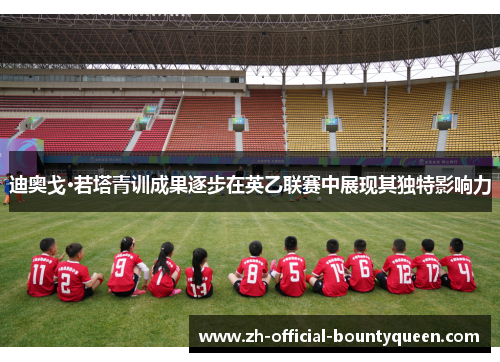 迪奥戈·若塔青训成果逐步在英乙联赛中展现其独特影响力