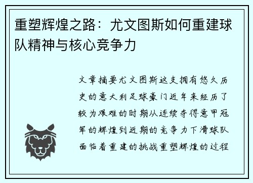 重塑辉煌之路：尤文图斯如何重建球队精神与核心竞争力
