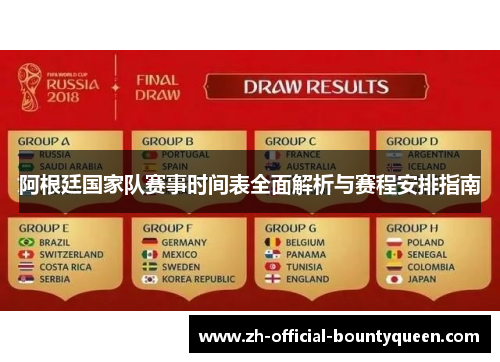 阿根廷国家队赛事时间表全面解析与赛程安排指南 阿根廷国家队赛事时间表全面解析与赛程安排指南