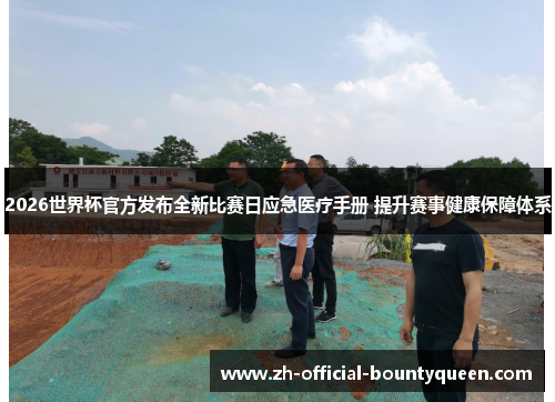 2026世界杯官方发布全新比赛日应急医疗手册 提升赛事健康保障体系