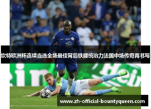 坎特欧洲杯连续当选全场最佳背后铁腰统治力法国中场传奇再书写