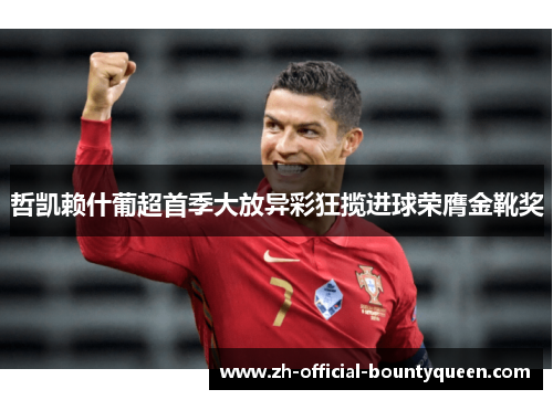 哲凯赖什葡超首季大放异彩狂揽进球荣膺金靴奖