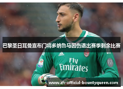 巴黎圣日耳曼宣布门将多纳鲁马因伤退出赛季剩余比赛