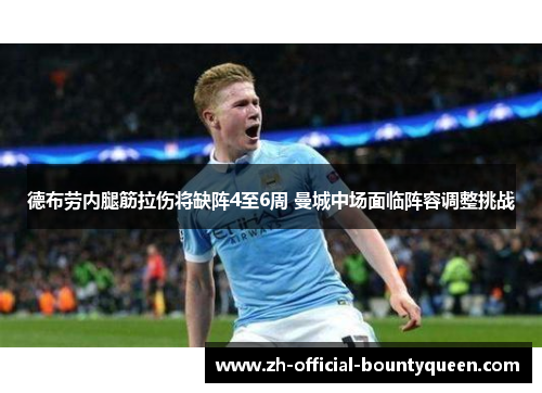 德布劳内腿筋拉伤将缺阵4至6周 曼城中场面临阵容调整挑战 德布劳内腿筋拉伤将缺阵4至6周 曼城中场面临阵容调整挑战