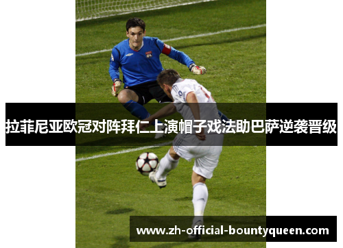 拉菲尼亚欧冠对阵拜仁上演帽子戏法助巴萨逆袭晋级 拉菲尼亚欧冠对阵拜仁上演帽子戏法助巴萨逆袭晋级