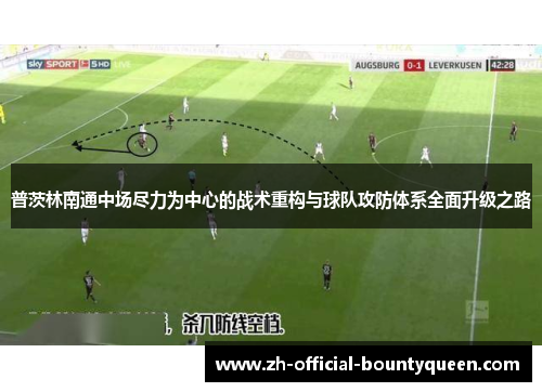 普茨林南通中场尽力为中心的战术重构与球队攻防体系全面升级之路 普茨林南通中场尽力为中心的战术重构与球队攻防体系全面升级之路
