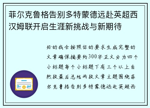 菲尔克鲁格告别多特蒙德远赴英超西汉姆联开启生涯新挑战与新期待