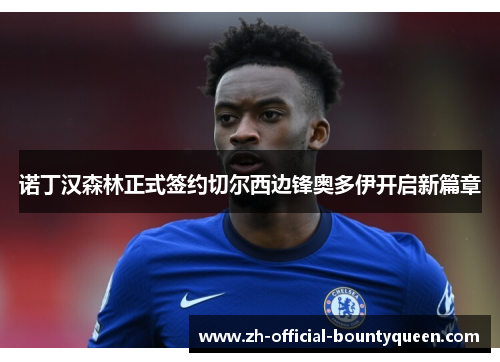 诺丁汉森林正式签约切尔西边锋奥多伊开启新篇章