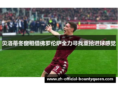 贝洛蒂冬窗租借佛罗伦萨全力寻找重拾进球感觉