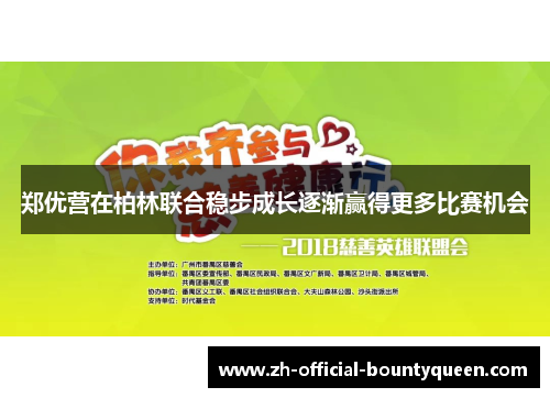 郑优营在柏林联合稳步成长逐渐赢得更多比赛机会 郑优营在柏林联合稳步成长逐渐赢得更多比赛机会