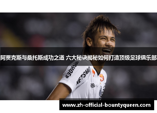 阿贾克斯与桑托斯成功之道 六大秘诀揭秘如何打造顶级足球俱乐部