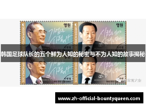 韩国足球队长的五个鲜为人知的秘密与不为人知的故事揭秘