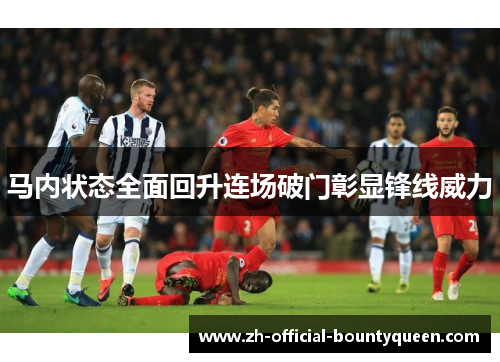 马内状态全面回升连场破门彰显锋线威力