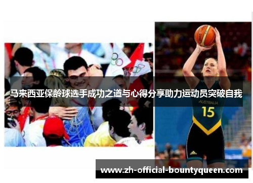 马来西亚保龄球选手成功之道与心得分享助力运动员突破自我