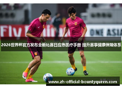 2026世界杯官方发布全新比赛日应急医疗手册 提升赛事健康保障体系