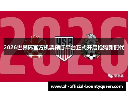 2026世界杯官方机票预订平台正式开启抢购新时代