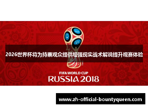 2026世界杯将为持票观众提供增强现实战术解说提升观赛体验