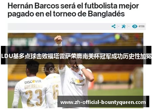 LDU基多点球击败福塔雷萨荣膺南美杯冠军成功历史性加冕