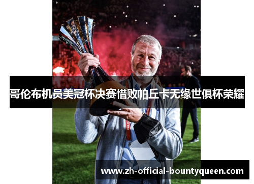 哥伦布机员美冠杯决赛惜败帕丘卡无缘世俱杯荣耀