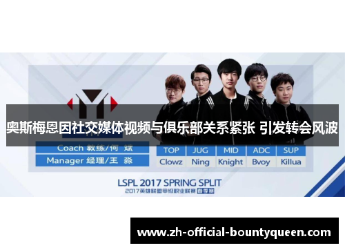 奥斯梅恩因社交媒体视频与俱乐部关系紧张 引发转会风波