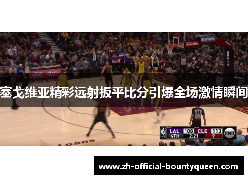 塞戈维亚精彩远射扳平比分引爆全场激情瞬间