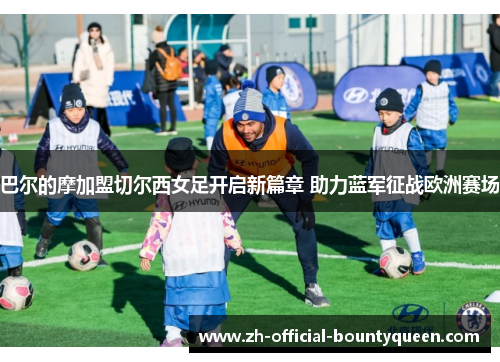 巴尔的摩加盟切尔西女足开启新篇章 助力蓝军征战欧洲赛场