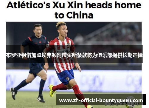 布罗亚租借加盟埃弗顿附带买断条款将为俱乐部提供长期选择