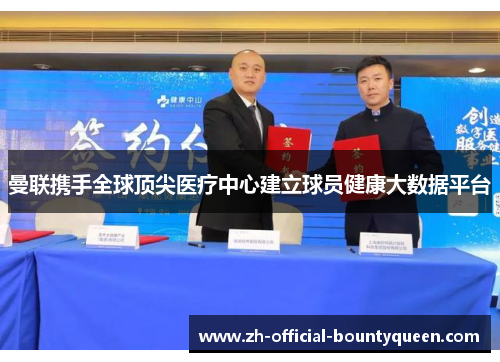 曼联携手全球顶尖医疗中心建立球员健康大数据平台