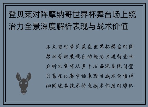 登贝莱对阵摩纳哥世界杯舞台场上统治力全景深度解析表现与战术价值 登贝莱对阵摩纳哥世界杯舞台场上统治力全景深度解析表现与战术价值