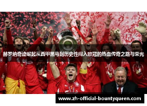 赫罗纳奇迹崛起从西甲黑马到历史性闯入欧冠的热血传奇之路与荣光 赫罗纳奇迹崛起从西甲黑马到历史性闯入欧冠的热血传奇之路与荣光