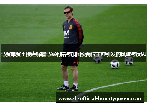 马赛单赛季接连解雇马塞利诺与加图索两位主帅引发的风波与反思