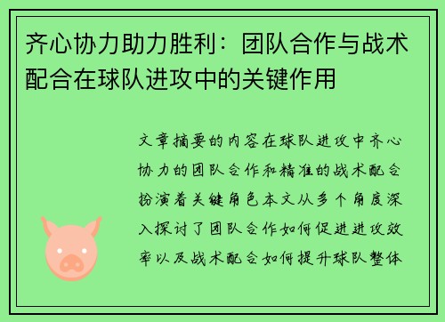 齐心协力助力胜利：团队合作与战术配合在球队进攻中的关键作用