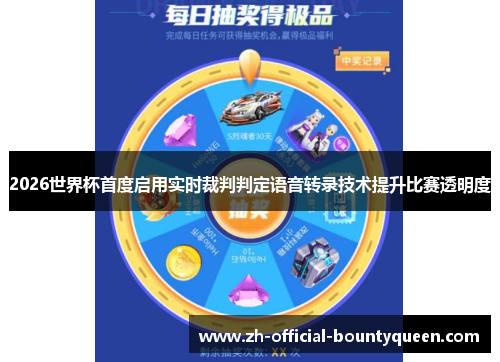 2026世界杯首度启用实时裁判判定语音转录技术提升比赛透明度
