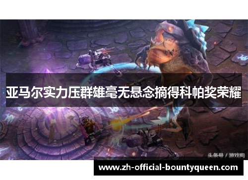 亚马尔实力压群雄毫无悬念摘得科帕奖荣耀 亚马尔实力压群雄毫无悬念摘得科帕奖荣耀