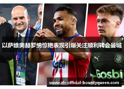 以萨维奥赫罗纳惊艳表现引爆关注顺利转会曼城 以萨维奥赫罗纳惊艳表现引爆关注顺利转会曼城