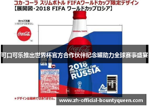 可口可乐推出世界杯官方合作伙伴纪念罐助力全球赛事盛宴