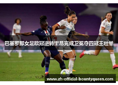 巴塞罗那女足欧冠逆转里昂完成卫冕夺四冠王壮举 巴塞罗那女足欧冠逆转里昂完成卫冕夺四冠王壮举