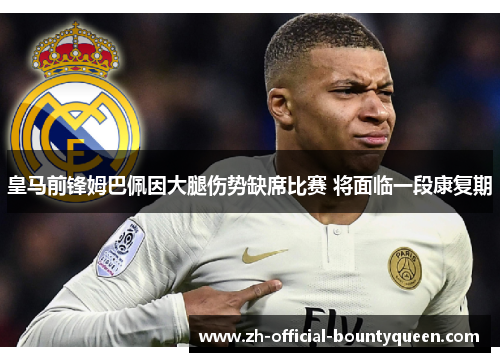 皇马前锋姆巴佩因大腿伤势缺席比赛 将面临一段康复期 皇马前锋姆巴佩因大腿伤势缺席比赛 将面临一段康复期