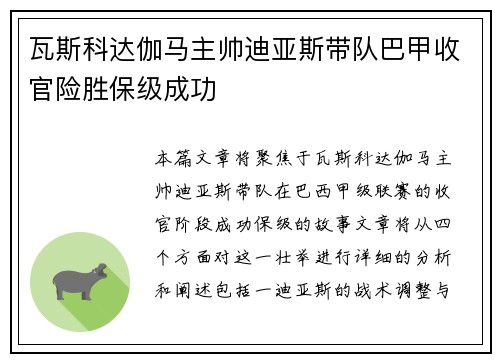 瓦斯科达伽马主帅迪亚斯带队巴甲收官险胜保级成功 瓦斯科达伽马主帅迪亚斯带队巴甲收官险胜保级成功