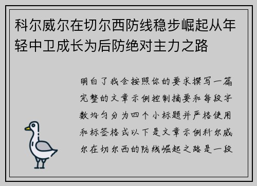 科尔威尔在切尔西防线稳步崛起从年轻中卫成长为后防绝对主力之路
