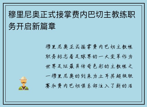 穆里尼奥正式接掌费内巴切主教练职务开启新篇章 穆里尼奥正式接掌费内巴切主教练职务开启新篇章