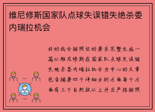 维尼修斯国家队点球失误错失绝杀委内瑞拉机会